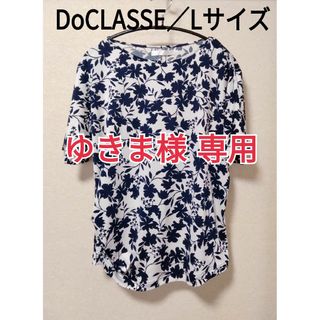 ドゥクラッセ(DoCLASSE)のDoCLASSE／ドゥクラッセ　スラブカットソー　Lサイズ(カットソー(半袖/袖なし))