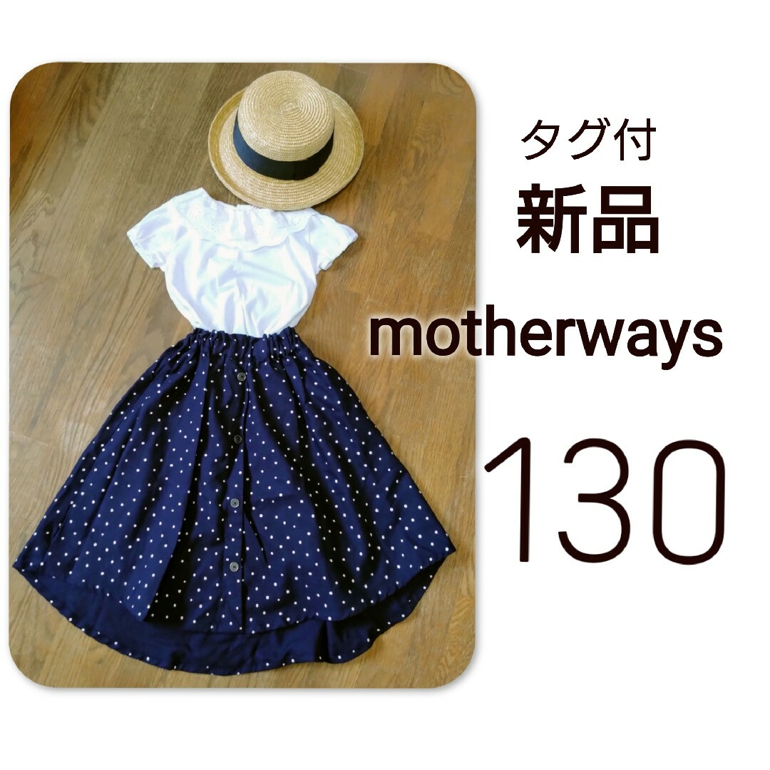 motherways(マザウェイズ)の【 新品 】　タグ付　マザウェイズ　ドットフレアスカート　フレアスカート　130 キッズ/ベビー/マタニティのキッズ服女の子用(90cm~)(スカート)の商品写真