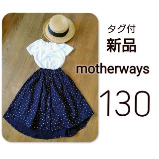 マザウェイズ(motherways)の【 新品 】　タグ付　マザウェイズ　ドットフレアスカート　フレアスカート　130(スカート)