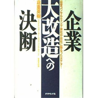 【中古】企業大改造への決断:経営コンサルティング会社が自社に振るった大ナタ／倉重 英樹／ダイヤモンド社(その他)