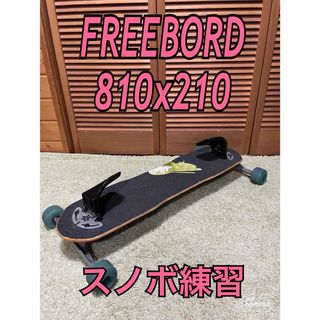 FREEBORD フリーボード　スノボード練習(スケートボード)