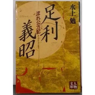 【中古】足利義昭: 流れ公方記 (人物文庫 み 2-2)／水上勉 著／学陽書房(その他)