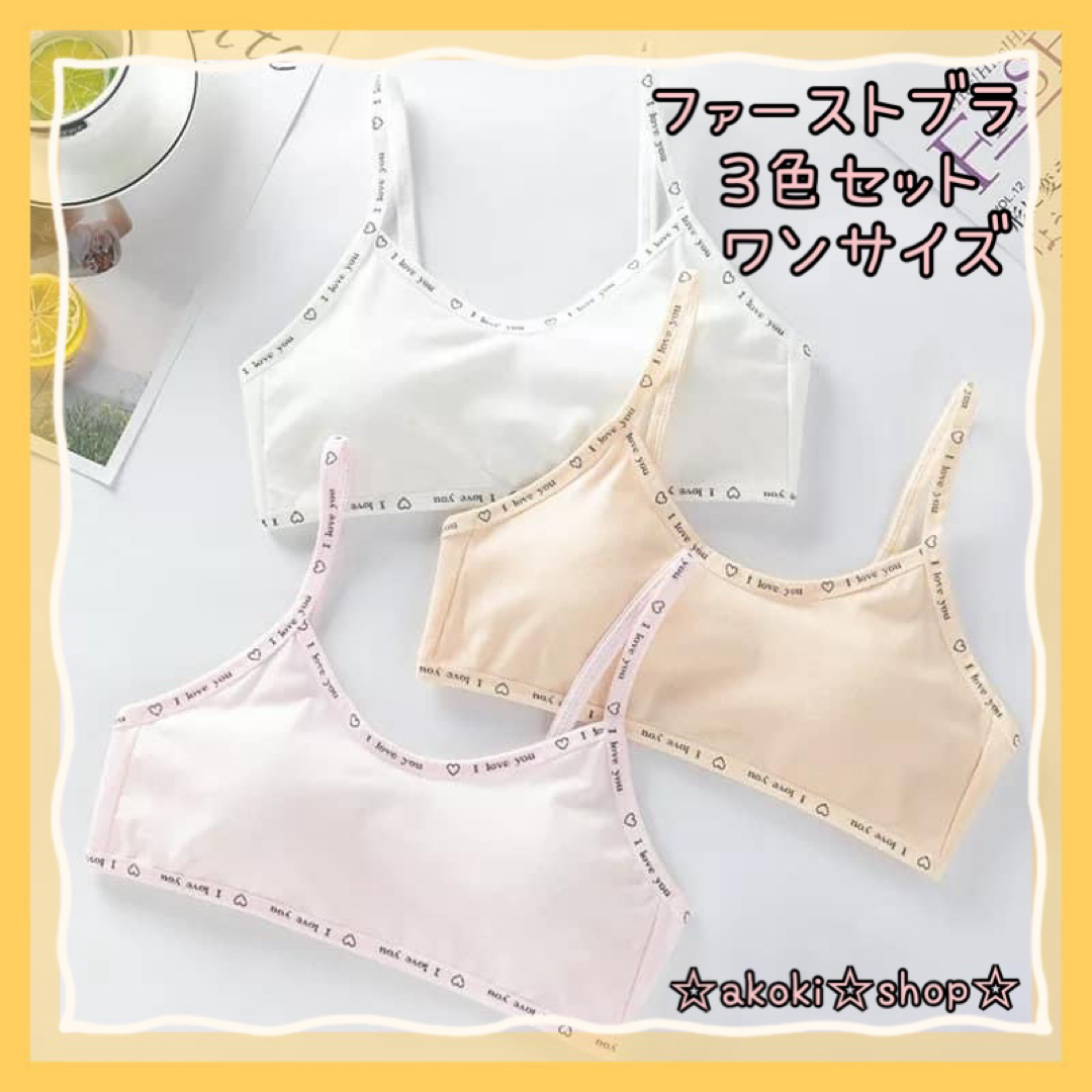 ✨ ファーストブラ 3色セット ワンサイズ 女の子 ガールズ キッズ キッズ/ベビー/マタニティのキッズ服女の子用(90cm~)(下着)の商品写真