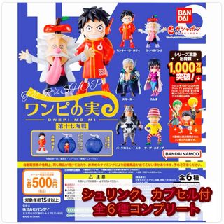 バンダイ(BANDAI)の【◎全６種コンプセット】【◎シュリンク付き、カプセル未開封！】ワンピの実(キャラクターグッズ)