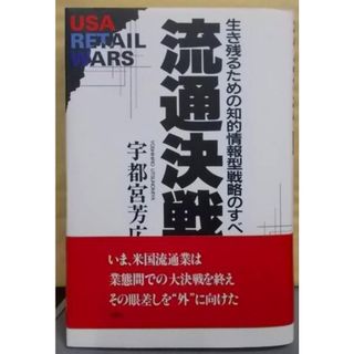 【中古】流通決戦 : 生き残るための知的情報型戦略のすべて USAretail wars／宇都宮 芳広／冬青社(その他)