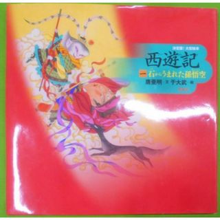 中古】西遊記〈1〉石からうまれた孫悟空 (決定版!大型絵本)/唐 中古】西遊記〈1〉石からうまれた孫悟空 (決定版!大型絵本)/唐