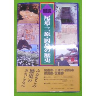 【中古】図説尾道・三原・因島の歴史<広島県の歴史シリーズ>／土井作治 監修 ; 蔵橋純海夫 ほか編／郷土出版社(その他)