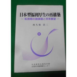 【中古】日本型福利厚生の再構築／西久保浩二 著／日本生産性本部生産性労働情報センター(その他)