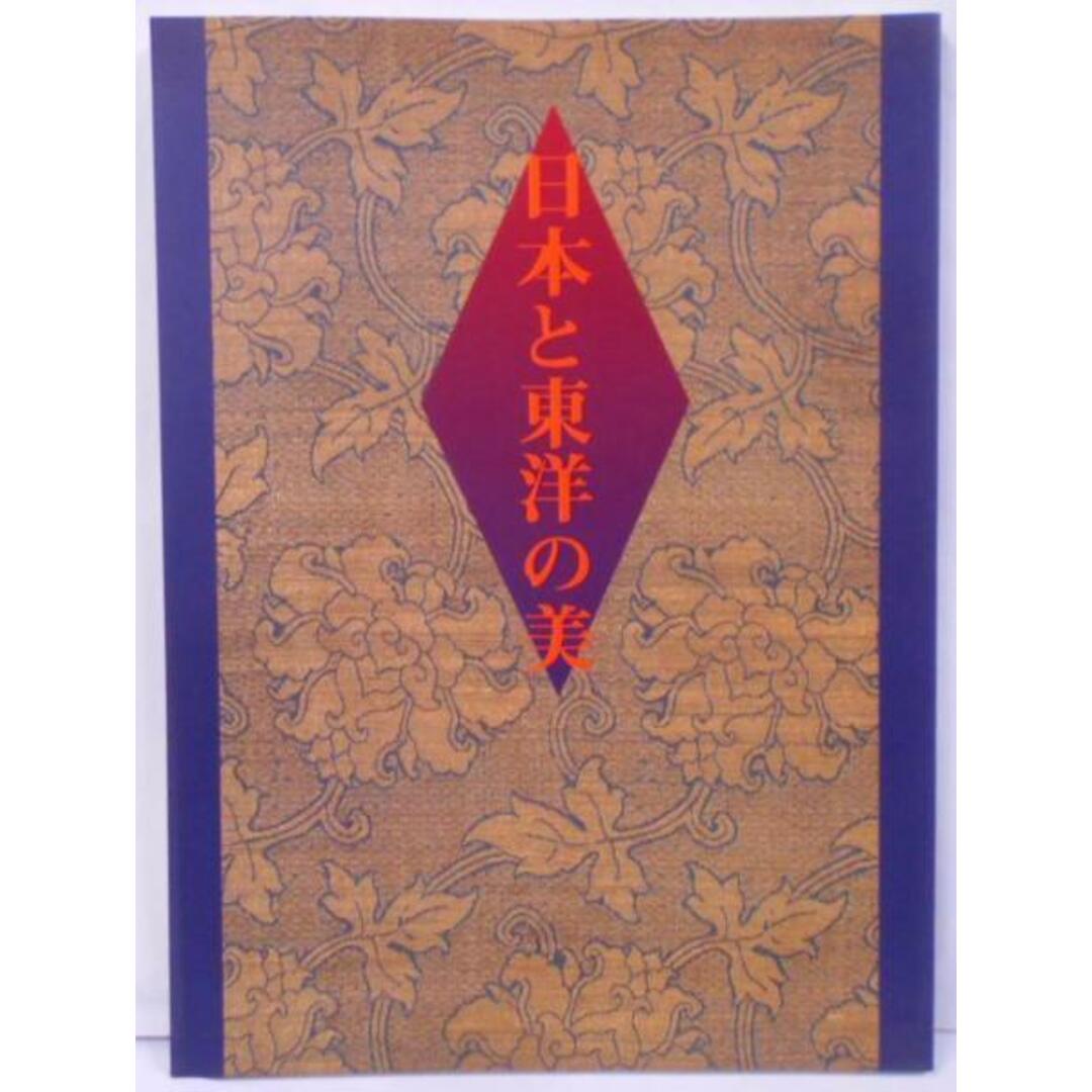 【中古】日本と東洋の美 : 平成6年度国立博物館・美術館地方巡回展／東京国立博物館 編／ふくやま美術館 エンタメ/ホビーの本(その他)の商品写真