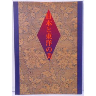 【中古】日本と東洋の美 : 平成6年度国立博物館・美術館地方巡回展／東京国立博物館 編／ふくやま美術館(その他)