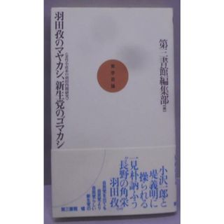 【中古】羽田孜のマヤカシ,新生党のゴマカシ :金竹小直系の羽田内閣研究<実学百論 12>／第三書館編集部 編(その他)