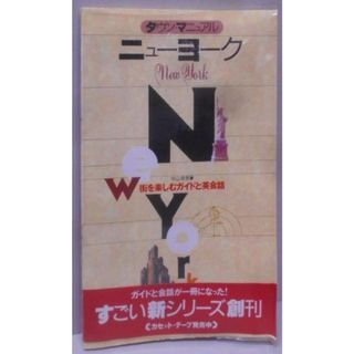 【中古】ニューヨーク :街を楽しむガイドと英会話<タウン・マニュアル 1>／中山 幸男／駸々堂出版(その他)