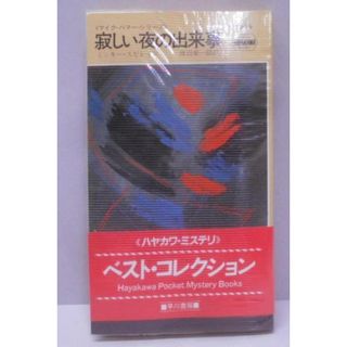 【中古】寂しい夜の出来事 (ハヤカワ・ミステリ 1094)／ミッキー スピレイン (著)、渡辺 栄一郎 (翻訳)／早川書房(その他)