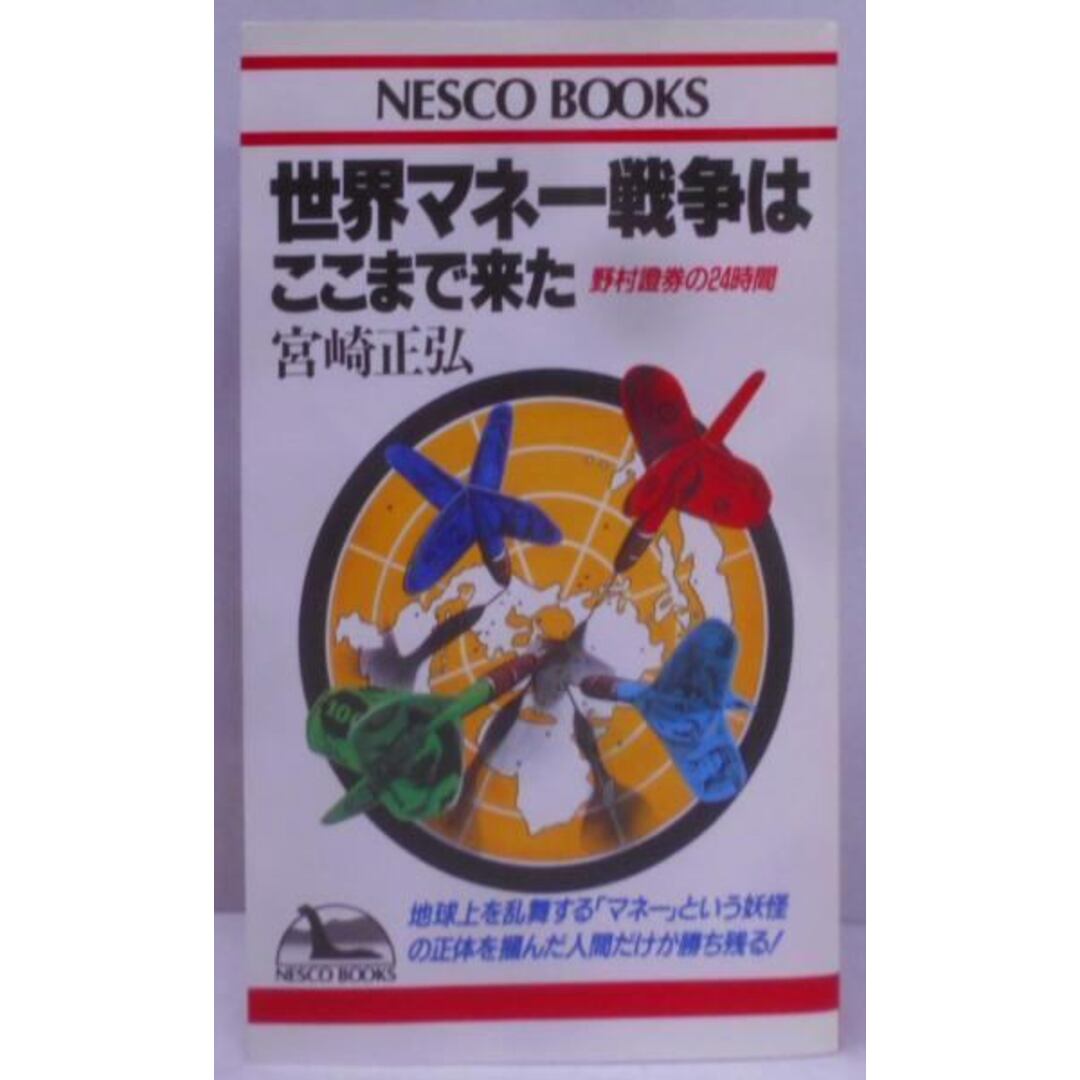 【中古】世界マネー戦争はここまで来た: 野村證券の24時間(ネスコブックス B- 9)／宮崎 正弘／ネスコ エンタメ/ホビーの本(その他)の商品写真