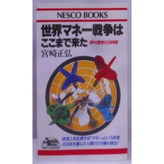 【中古】世界マネー戦争はここまで来た: 野村證券の24時間(ネスコブックス B- 9)／宮崎 正弘／ネスコ(その他)