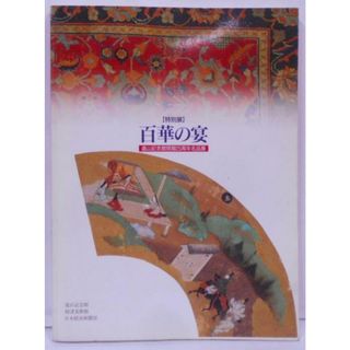 【中古】百華の宴 : 遠山記念館開館25周年名品展 : 特別展／遠山記念館編(その他)