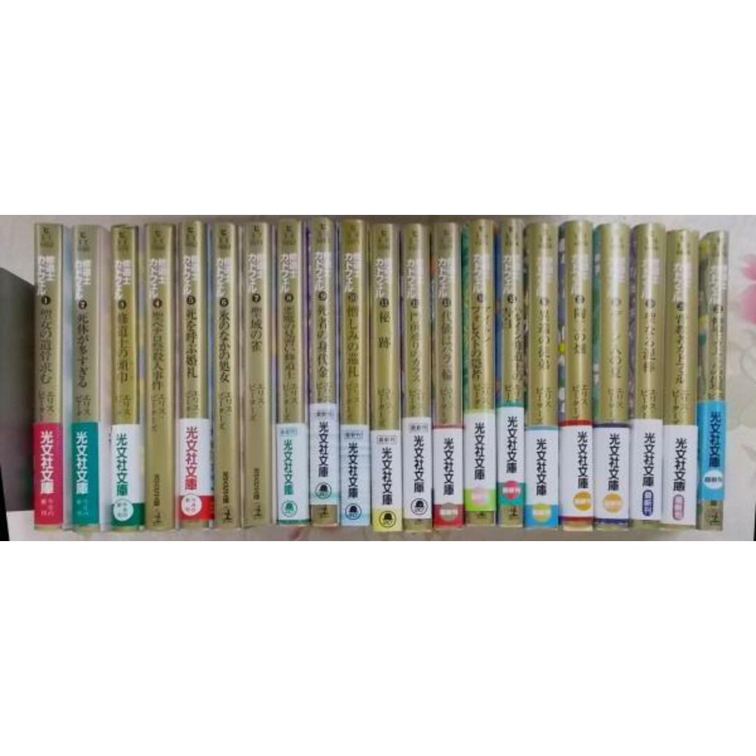 【中古】光文社文庫版 修道士カドフェル 1-21巻完結セット(全巻セット)/エリス・ピーターズ 著/大出健 訳/光文社 エンタメ/ホビーの本(その他)の商品写真