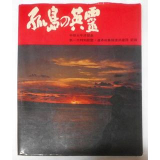 【中古】孤島の英霊 :中部太平洋諸島第一次特別慰霊・遺骨収集調査派遣団記録／日本民主同志会 編／恒友(その他)