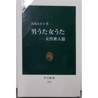 【中古】男うた女うた 女性歌人篇 (中公新書 1716)／馬場あき子 著／中央公論新社(その他)