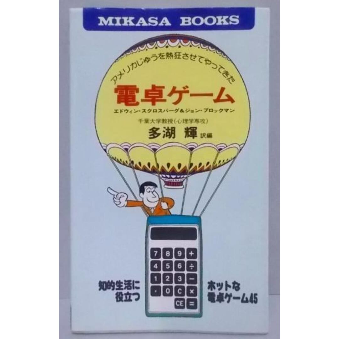 【中古】アメリカじゅうを熱狂させてやってきた電卓ゲーム<Mikasabooks>/エドウィン・スクロスバーグ, ジョン・ブロックマン著 ;多湖輝訳編/三笠書房 エンタメ/ホビーの本(その他)の商品写真