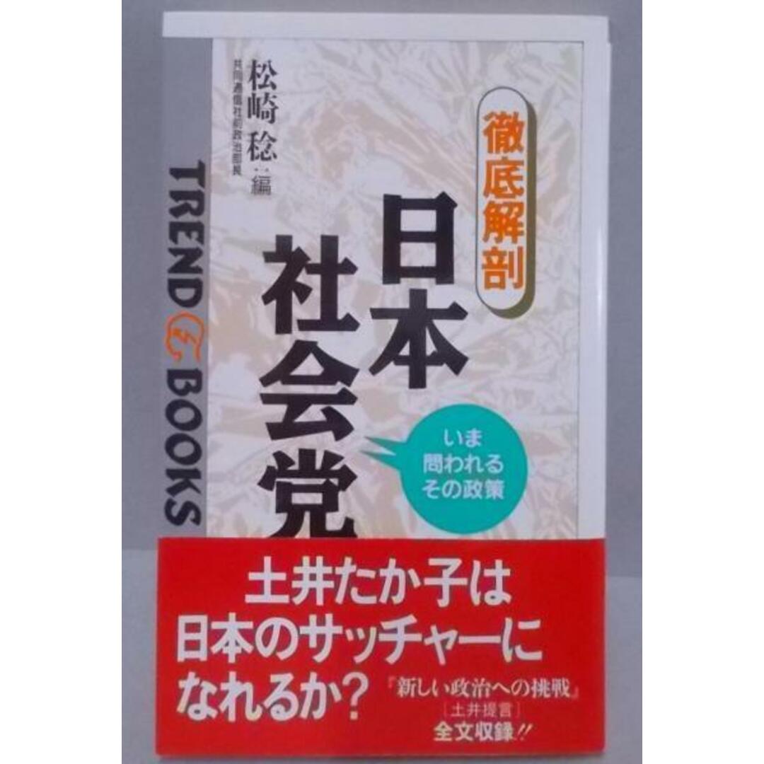 【中古】「徹底解剖」日本社会党 : いま問われるその政策<Trendbooks 111>／松崎稔 編／教育社 エンタメ/ホビーの本(その他)の商品写真