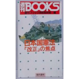 【中古】日本国憲法「改正」の焦点<週刊books>／週刊ブックス特別取材班 編／現代書林(その他)