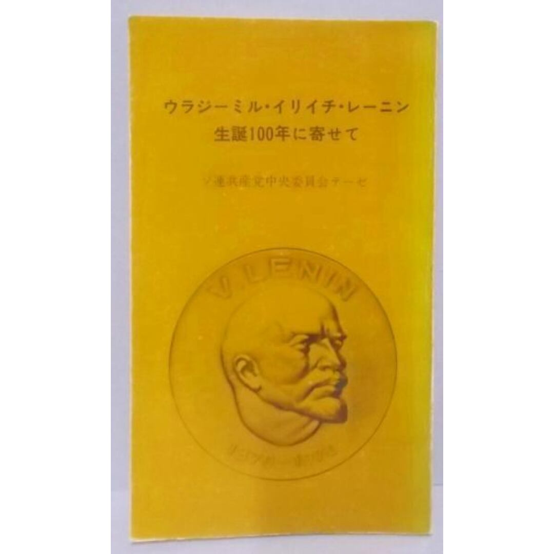 【中古】ウラジーミル・イリイチ・レーニン生誕100年に寄せて :ソ連共産党中央委員会テーゼ／ソビエト連邦共産党中央委員会 編／国際事情研究会 エンタメ/ホビーの本(その他)の商品写真