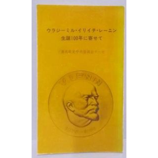 【中古】ウラジーミル・イリイチ・レーニン生誕100年に寄せて :ソ連共産党中央委員会テーゼ／ソビエト連邦共産党中央委員会 編／国際事情研究会(その他)