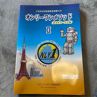 オンリーワンメソッド　教科書