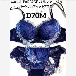 Wacoal - 【新品タグ付】ワコール・パルファージュ38g・KO・D70M（定価14,190）