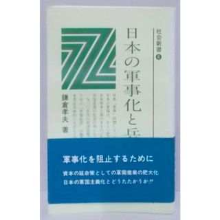 【中古】日本の軍事化と兵器産業<社会新書 6>／鎌倉孝夫 著／日本社会党中央本部機関紙局(その他)