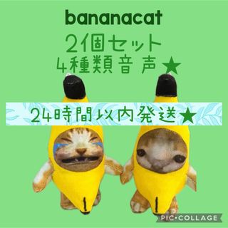 猫ミーム　猫マニ　2点セット　TikTok 大人気　キーホルダー　バナナ猫(キャラクターグッズ)