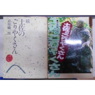 【中古】正・続2冊セット 土佐のごりやくさん／市原 麟一郎【著】／高知新聞社 高知新聞企業 高知新聞(その他)