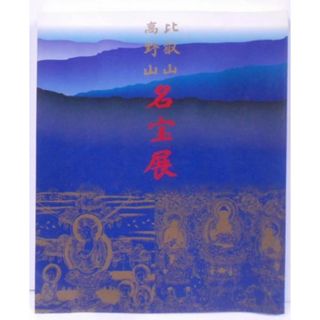 【中古】比叡山高野山名宝展／天台宗・総本山比叡山延暦寺[ほか]編集／産経新聞社(その他)