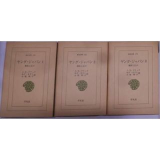 【中古】ヤング・ジャパン 第1・2・3 3冊セット<東洋文庫 156・166・176>／J.R.ブラック 著 ; ねず・まさし, 小池晴子 訳／平凡社(その他)