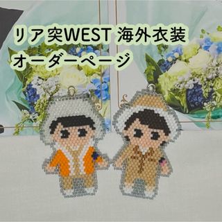 リア突WEST 海外編衣装♡オーダーページ