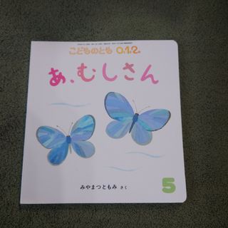 こどものとも0.1.2.　あ、むしさん(絵本/児童書)