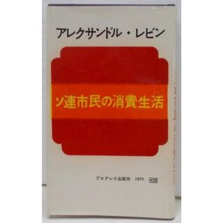 【中古】ソ連市民の消費生活／アレクサンドル・レビン 著 ; ひきたぐんじ 訳／プログレス出版所(その他)