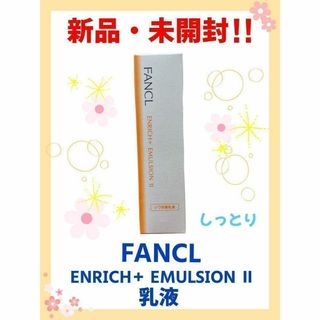 ファンケル(FANCL)の【新品・未開封】ファンケル　エンリッチプラス　乳液　しっとり　医薬部外品(乳液/ミルク)