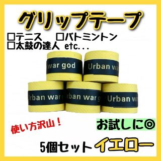 グリップテープ 黄 5個 テニス 卓球 バドミントン 登山 自転車 釣り(ラケット)