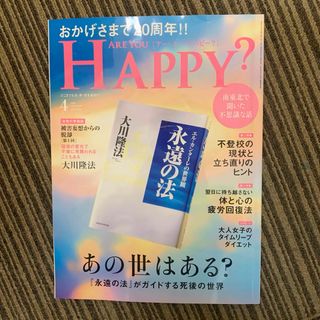 幸福の科学　アー・ユー・ハッピー？4月号　各種冊子つき(ニュース/総合)