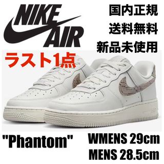 ナイキ(NIKE)の在庫ラスト ナイキ エア フォース 1 07 オフホワイト スネーク(スニーカー)