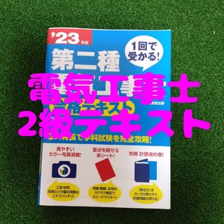 【電工二種】第二種電気工事士合格テキスト(語学/参考書)