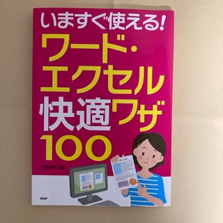 いますぐ使える！ワ－ド・エクセル快適ワザ１００(コンピュータ/IT)