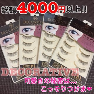 新品♡総額4000円以上♡デコラティブ#5 自然なのに印象深い♪こっそりつけま(つけまつげ)