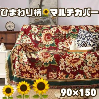 936☆新品☆マルチカバー*ひまわり*ラグ*ブランケット*花*ソファー(ラグ)