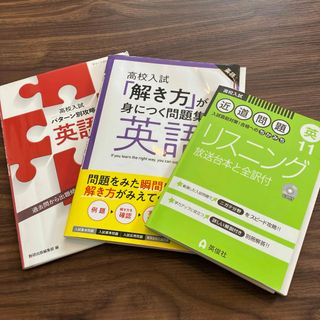 高校入試向け英語3冊セット(語学/参考書)