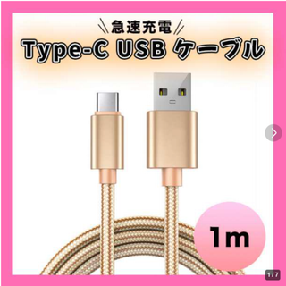 c ☆急速充電 対応 ケーブル USB type Ｃ　1m  g(バッテリー/充電器)