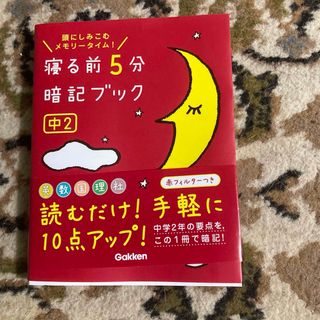 寝る前５分暗記ブック中２