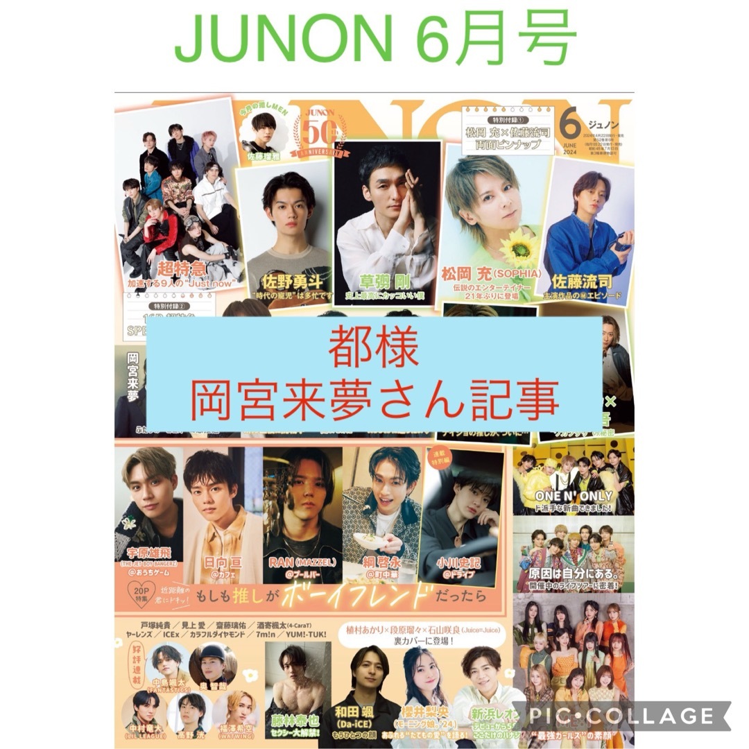 JUNON ジュノン6月号　通常盤　切り抜き　 エンタメ/ホビーの雑誌(音楽/芸能)の商品写真